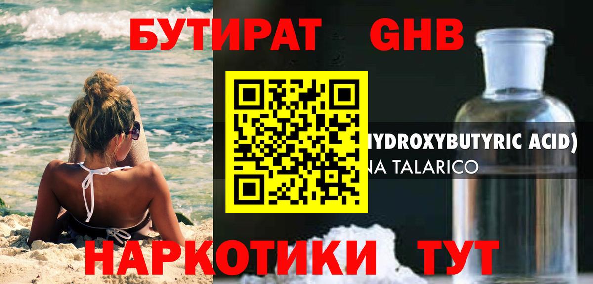 Канск  БУТИРАТ бутандиол  Вход с VPN 